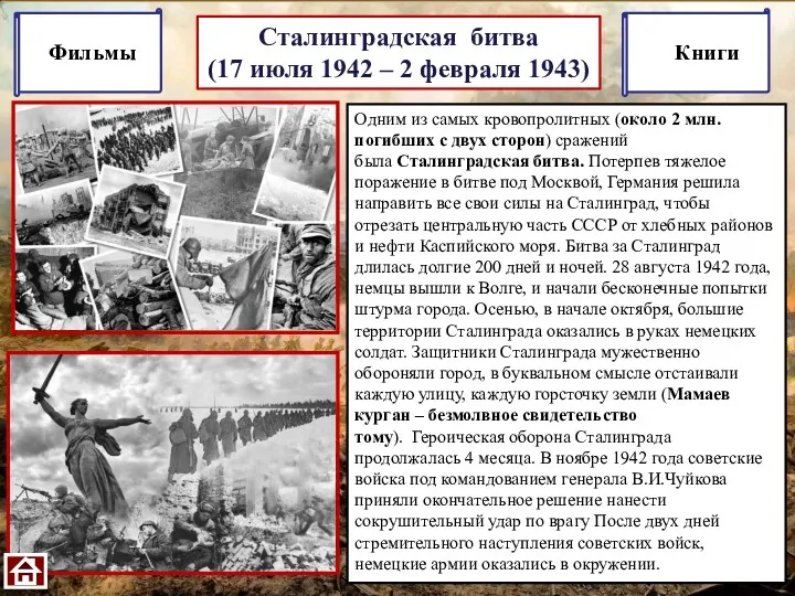 Сталинградская битва (17 июля 1942 – 2 февраля 1943) Одним