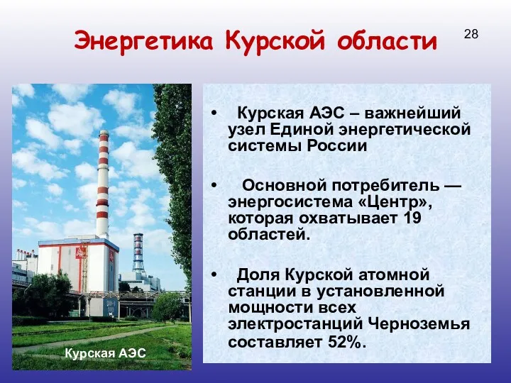 Энергетика Курской области Курская АЭС – важнейший узел Единой энергетической