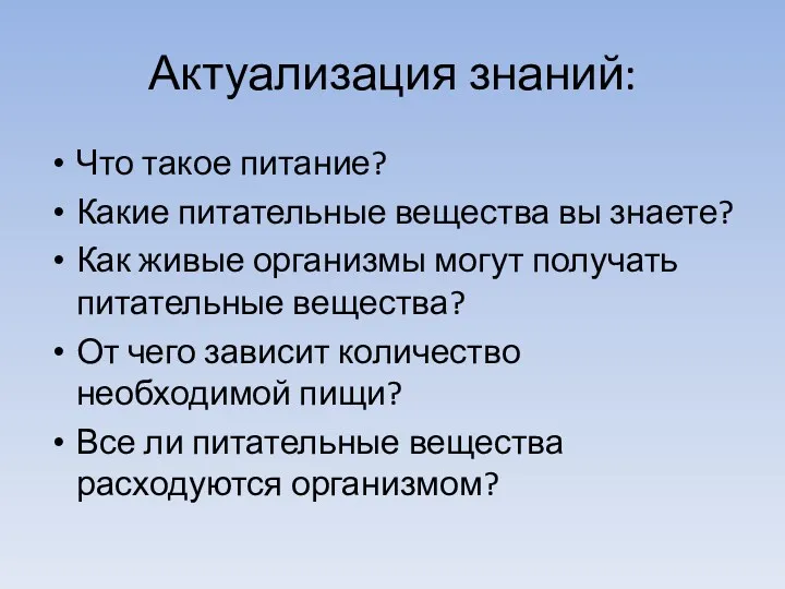 Актуализация знаний: Что такое питание? Какие питательные вещества вы знаете?