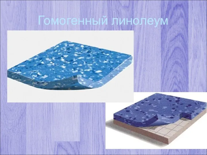 Гомогенный линолеум