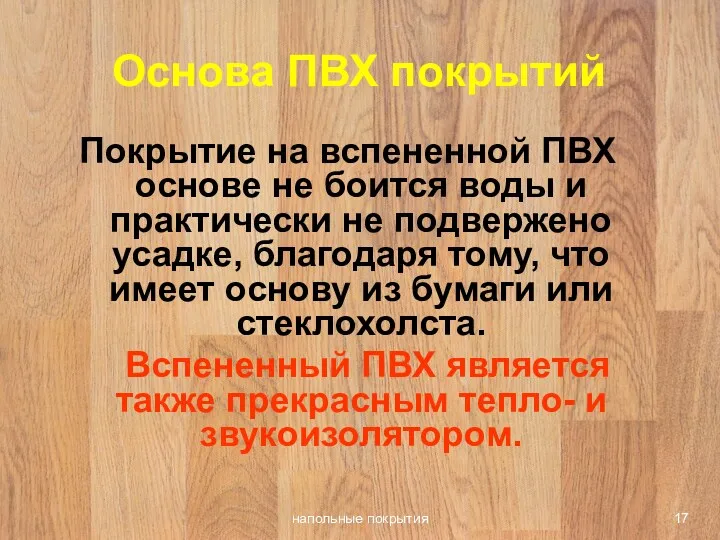 напольные покрытия Основа ПВХ покрытий Покрытие на вспененной ПВХ основе