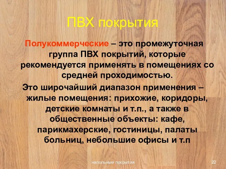 напольные покрытия ПВХ покрытия Полукоммерческие – это промежуточная группа ПВХ