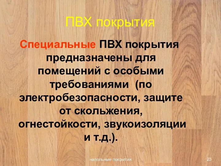 напольные покрытия ПВХ покрытия Специальные ПВХ покрытия предназначены для помещений