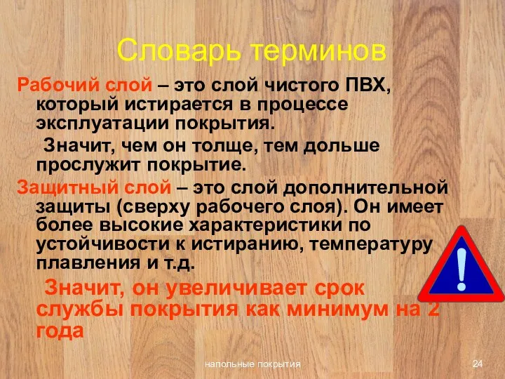 напольные покрытия Словарь терминов Рабочий слой – это слой чистого