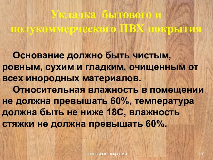 напольные покрытия Укладка бытового и полукоммерческого ПВХ покрытия Основание должно