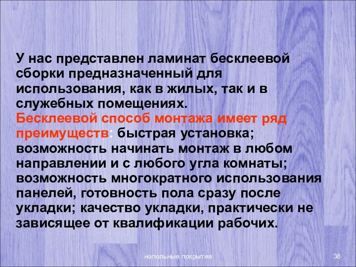 напольные покрытия У нас представлен ламинат бесклеевой сборки предназначенный для