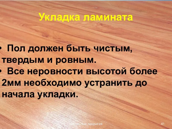 напольные покрытия Укладка ламината Пол должен быть чистым, твердым и