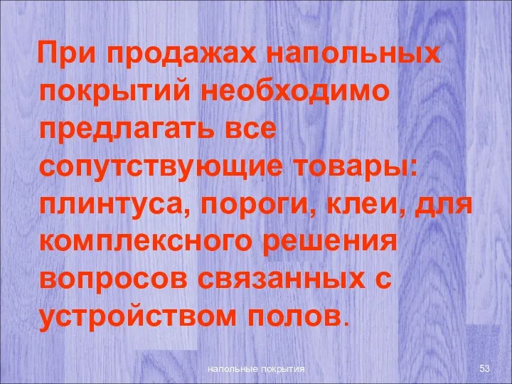 напольные покрытия При продажах напольных покрытий необходимо предлагать все сопутствующие