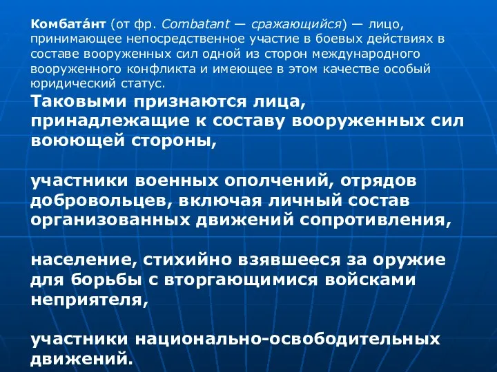 Комбата́нт (от фр. Combatant — сражающийся) — лицо, принимающее непосредственное