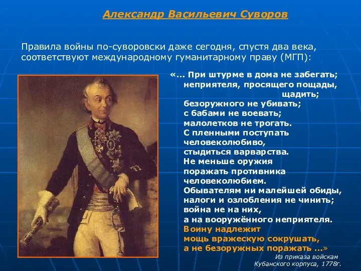 Александр Васильевич Суворов Правила войны по-суворовски даже сегодня, спустя два