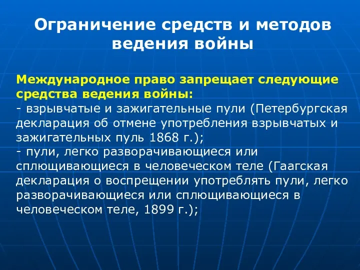 Ограничение средств и методов ведения войны Международное право запрещает следующие