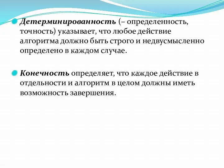 Детерминированность (– определенность, точность) указывает, что любое действие алгоритма должно