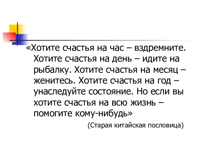 «Хотите счастья на час – вздремните. Хотите счастья на день