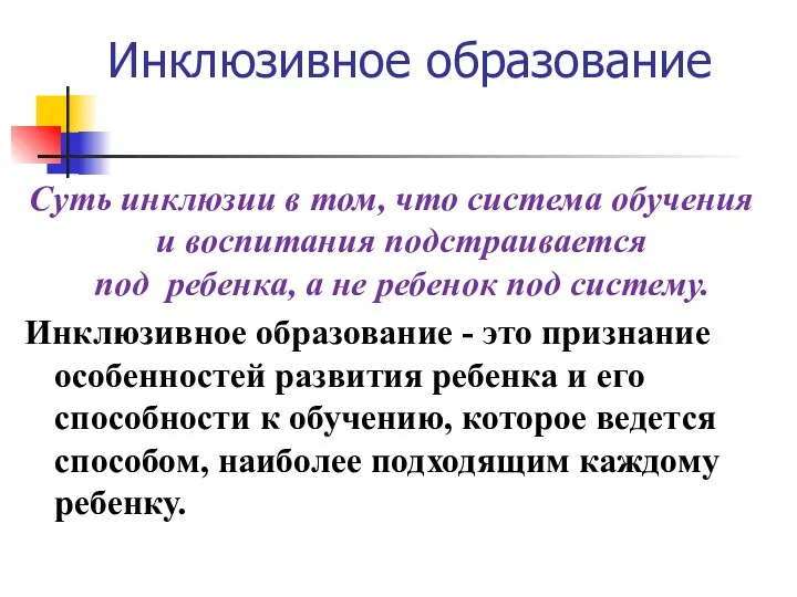 Инклюзивное образование Суть инклюзии в том, что система обучения и