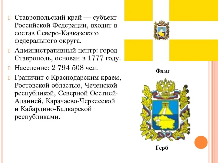Ставропольский край — субъект Российской Федерации, входит в состав Северо-Кавказского федерального округа. Административный