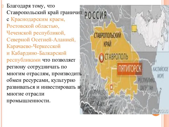 Благодаря тому, что Ставропольский край граничит с Краснодарским краем, Ростовской областью, Чеченской республикой,