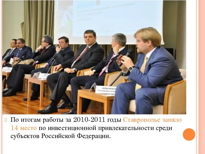 По итогам работы за 2010-2011 годы Ставрополье заняло 14 место по инвестиционной привлекательности