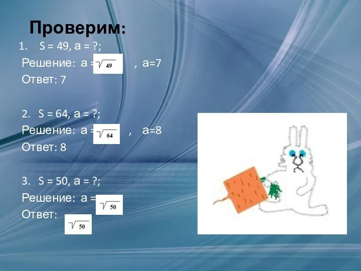 Проверим: S = 49, а = ?; Решение: а = , а=7 Ответ: