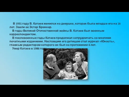 В 1931 году В. Катаев женился на девушке, которая была