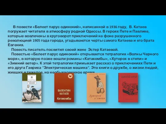 В повести «Белеет парус одинокий», написанной в 1936 году, В.