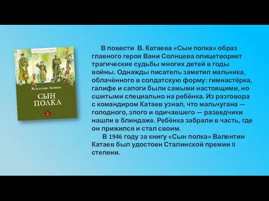 В повести В. Катаева «Сын полка» образ главного героя Вани