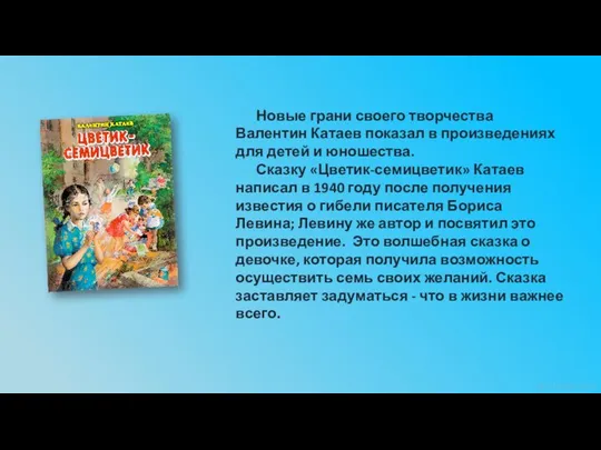 Новые грани своего творчества Валентин Катаев показал в произведениях для