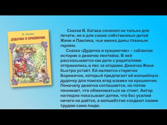 Сказки В. Катаев сочинял не только для печати, но и