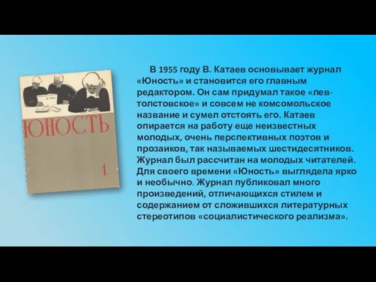 В 1955 году В. Катаев основывает журнал «Юность» и становится