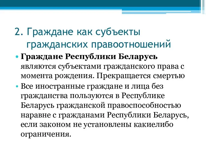 2. Граждане как субъекты гражданских правоотношений Граждане Республики Беларусь являются