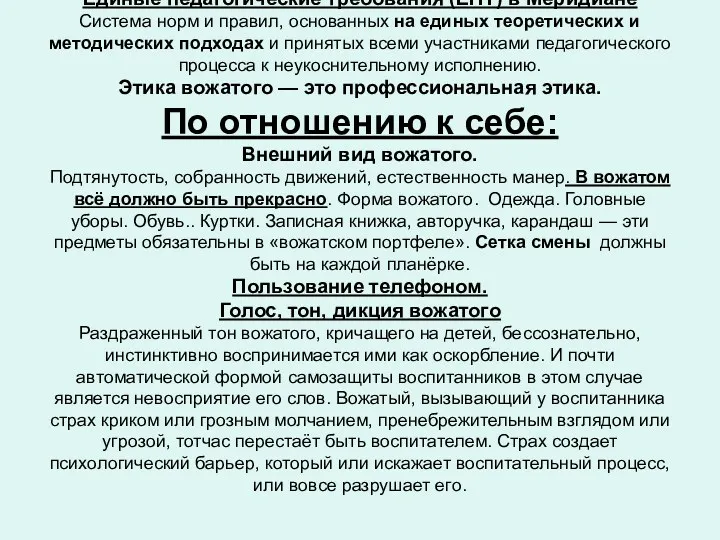 Единые педагогические требования (ЕПТ) в Меридиане Система норм и правил,