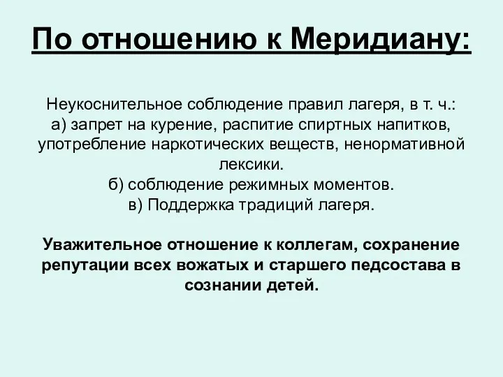 По отношению к Меридиану: Неукоснительное соблюдение правил лагеря, в т.