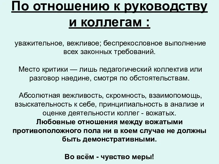 По отношению к руководству и коллегам : уважительное, вежливое; беспрекословное