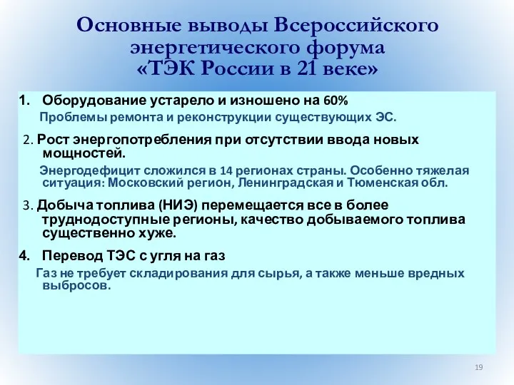 Основные выводы Всероссийского энергетического форума «ТЭК России в 21 веке»