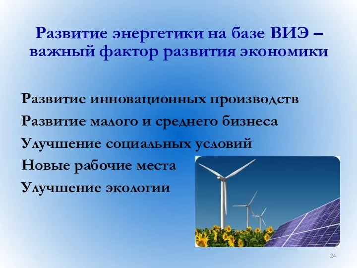 Развитие энергетики на базе ВИЭ – важный фактор развития экономики