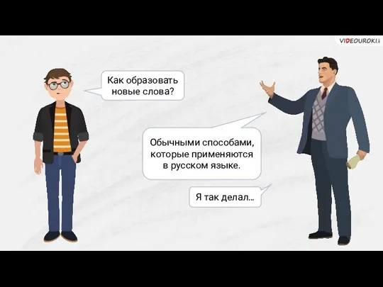 Как образовать новые слова? Обычными способами, которые применяются в русском языке. Я так делал…