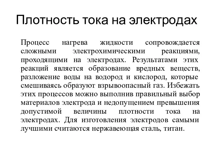 Плотность тока на электродах Процесс нагрева жидкости сопровождается сложными электрохимическими