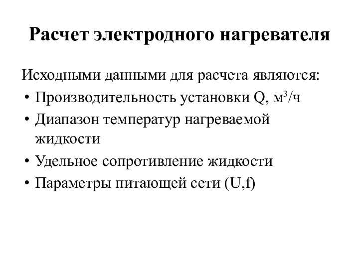 Расчет электродного нагревателя Исходными данными для расчета являются: Производительность установки