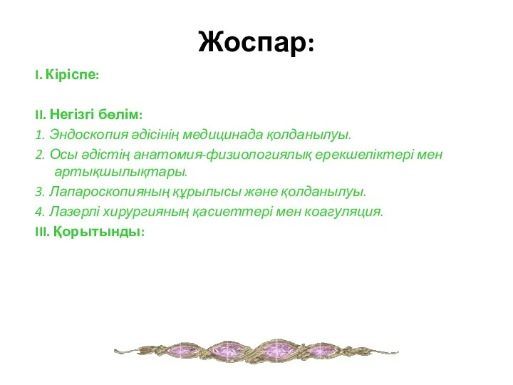 Жоспар: I. Кіріспе: II. Негізгі бөлім: 1. Эндоскопия әдісінің медицинада