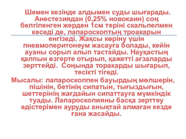 Шемен кезінде алдымен суды шығарады. Анестезиядан (0,25% новокаин) соң белгіленген