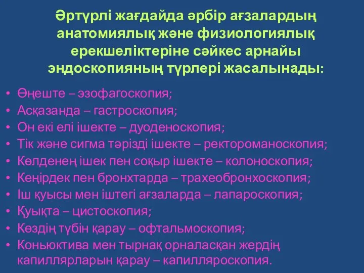 Әртүрлі жағдайда әрбір ағзалардың анатомиялық және физиологиялық ерекшеліктеріне сәйкес арнайы