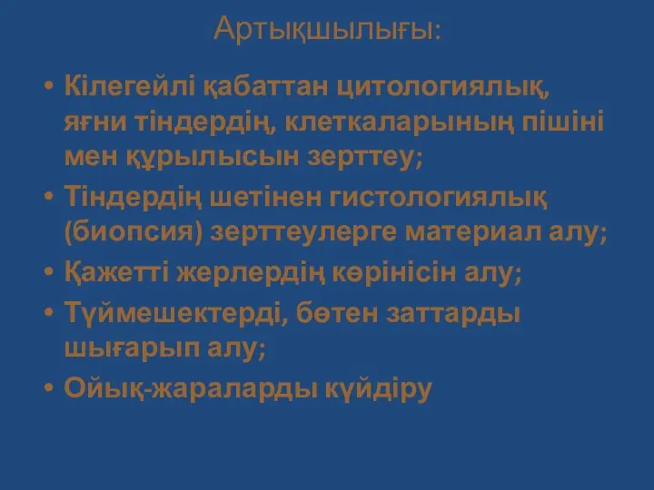 Артықшылығы: Кілегейлі қабаттан цитологиялық, яғни тіндердің, клеткаларының пішіні мен құрылысын