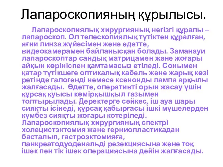 Лапароскопияның құрылысы. Лапароскопиялық хирургияның негізгі құралы – лапароскоп. Ол телескопиялық