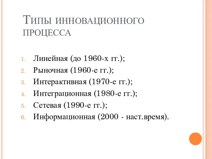 Типы инновационного процесса Линейная (до 1960-х гг.); Рыночная (1960-е гг.);