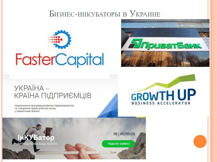 Бизнес-инкубаторы в Украине