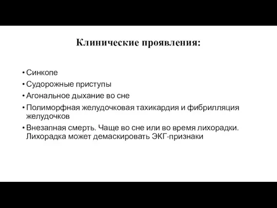 Клинические проявления: Синкопе Судорожные приступы Агональное дыхание во сне Полиморфная