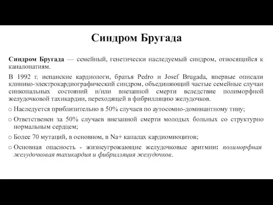 Синдром Бругада Синдром Бругада — семейный, генетически наследуемый синдром, относящийся