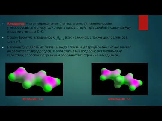 Алкадиены – это непредельные (ненасыщенные) нециклические углеводороды, в молекулах которых