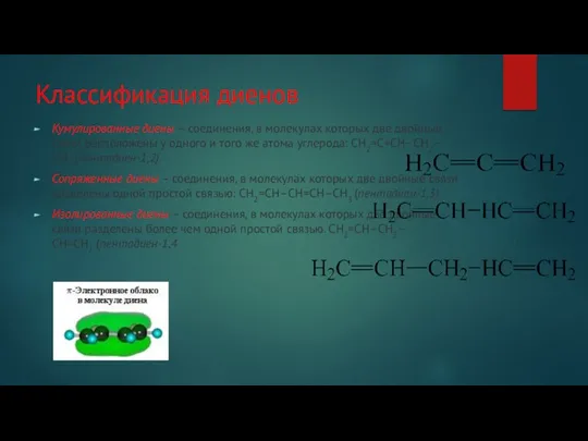 Классификация диенов Кумулированные диены – соединения, в молекулах которых две