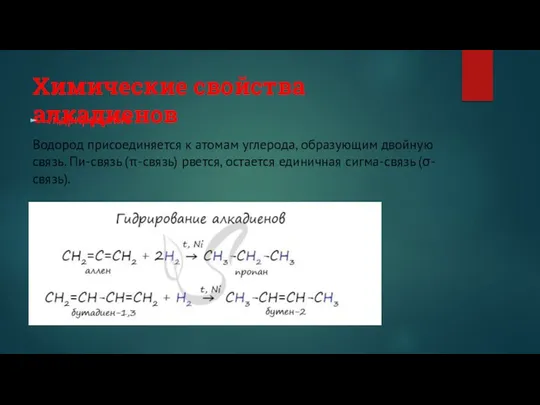 Химические свойства алкадиенов Гидрирование Водород присоединяется к атомам углерода, образующим