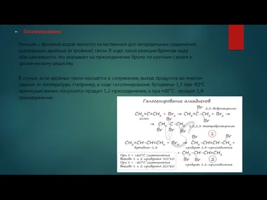 Галогенирование Реакция с бромной водой является качественной для непредельных соединений,